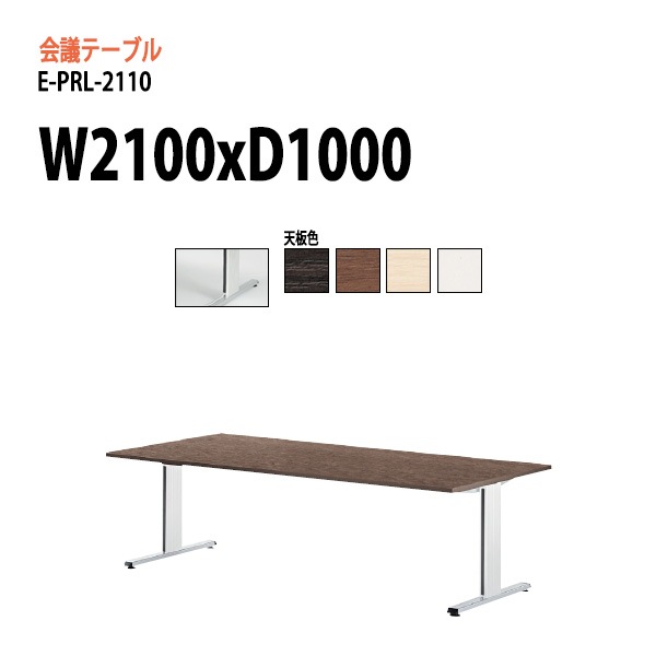 ミーティングテーブル (脚に配線を収納できる) E-PRL-2110 W210xD100xH72cm スタンダードタイプ 【法人様配送料無料(北海道 沖縄 離島を除く)】 会議用テーブル 会議テーブル長机 会議室 会議机