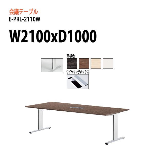 ミーティングテーブル (脚に配線を収納できる) E-PRL-2110W W210xD100xH72cm 配線ボックスタイプ 【法人様配送料無料(北海道 沖縄 離島を除く)】 会議用テーブル 会議テーブル長机 会議室 会議机