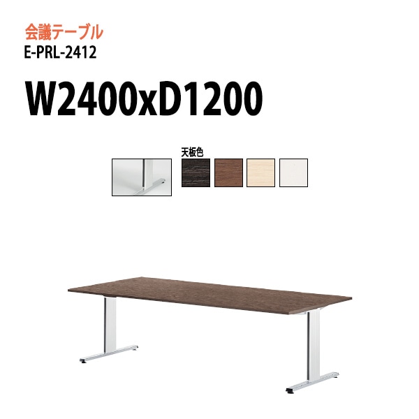 ミーティングテーブル (脚に配線を収納できる) E-PRL-2412 W240xD120xH72cm スタンダードタイプ 【法人様配送料無料(北海道 沖縄 離島を除く)】 会議用テーブル 会議テーブル長机 会議室 会議机