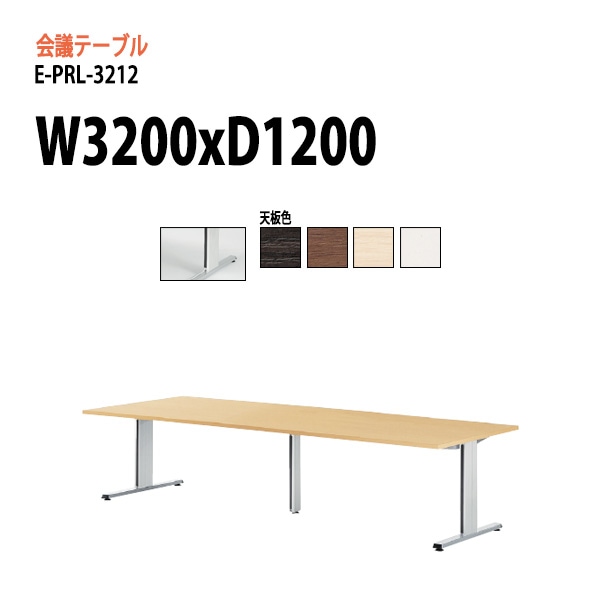 ミーティングテーブル (脚に配線を収納できる) E-PRL-3212 W320xD120xH72cm スタンダードタイプ 【法人様配送料無料(北海道 沖縄 離島を除く)】 会議用テーブル 会議テーブル長机 会議室 会議机