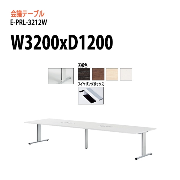 ミーティングテーブル (脚に配線を収納できる) E-PRL-3212W W320xD120xH72cm 配線ボックスタイプ 【法人様配送料無料(北海道 沖縄 離島を除く)】 会議用テーブル 会議テーブル長机 会議室 会議机