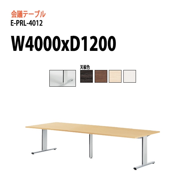 ミーティングテーブル (脚に配線を収納できる) E-PRL-4012 W400xD120xH72cm スタンダードタイプ 【法人様配送料無料(北海道 沖縄 離島を除く)】 会議用テーブル 会議テーブル長机 会議室 会議机