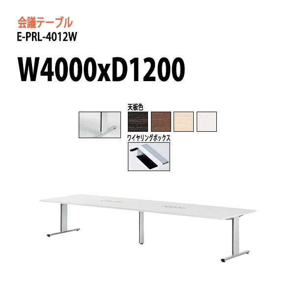 ミーティングテーブル (脚に配線を収納できる) E-PRL-4012W W400xD120xH72cm 配線ボックスタイプ 【法人様配送料無料(北海道 沖縄 離島を除く)】 会議用テーブル 会議テーブル長机 会議室 会議机