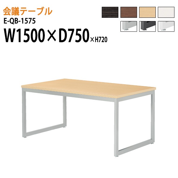 ミーティングテーブル E-QB-1575 W150xD75xH72cm スタンダードタイプ 【法人様配送料無料(北海道 沖縄 離島を除く)】 会議用テーブル 会議テーブル長机 会議室 会議机