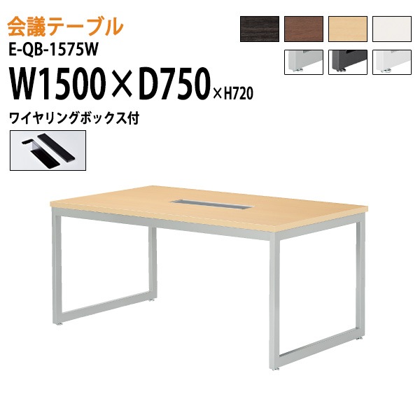 ミーティングテーブル E-QB-1575W W150xD75xH72cm ワイヤリングボックスタイプ 【法人様配送料無料(北海道 沖縄 離島を除く)】 会議用テーブル 会議テーブル長机 会議室 会議机