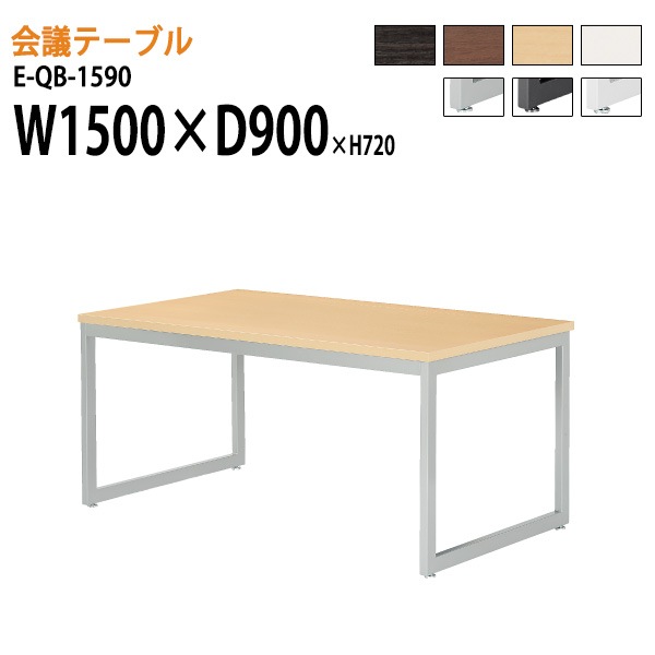 ミーティングテーブル E-QB-1590 W150xD90xH72cm スタンダードタイプ 【法人様配送料無料(北海道 沖縄 離島を除く)】 会議用テーブル 会議テーブル長机 会議室 会議机