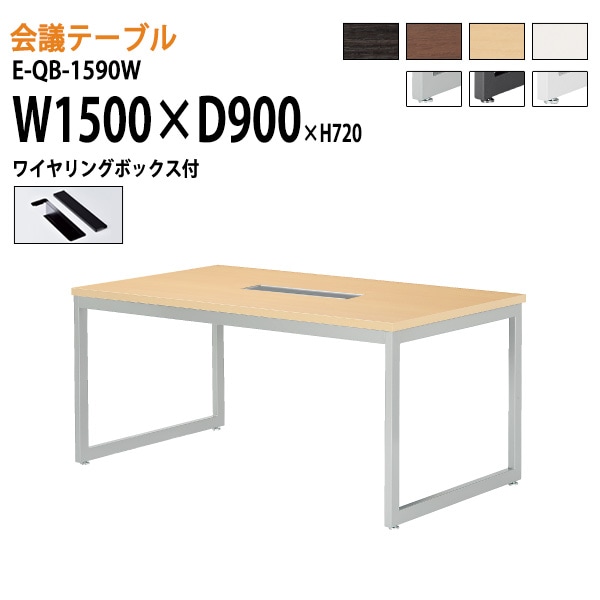 ミーティングテーブル E-QB-1590W W150xD90xH72cm ワイヤリングボックスタイプ 【法人様配送料無料(北海道 沖縄 離島を除く)】 会議用テーブル 会議テーブル長机 会議室 会議机