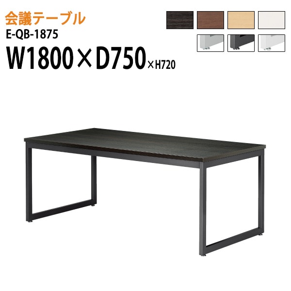 ミーティングテーブル E-QB-1875 W180xD75xH72cm スタンダードタイプ 【法人様配送料無料(北海道 沖縄 離島を除く)】 会議用テーブル 会議テーブル長机 会議室 会議机
