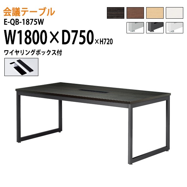 ミーティングテーブル E-QB-1875W W180xD75xH72cm ワイヤリングボックスタイプ 【法人様配送料無料(北海道 沖縄 離島を除く)】 会議用テーブル 会議テーブル長机 会議室 会議机