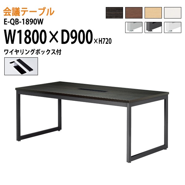 ミーティングテーブル E-QB-1890W W180xD90xH72cm ワイヤリングボックスタイプ 【法人様配送料無料(北海道 沖縄 離島を除く)】 会議用テーブル 会議テーブル長机 会議室 会議机
