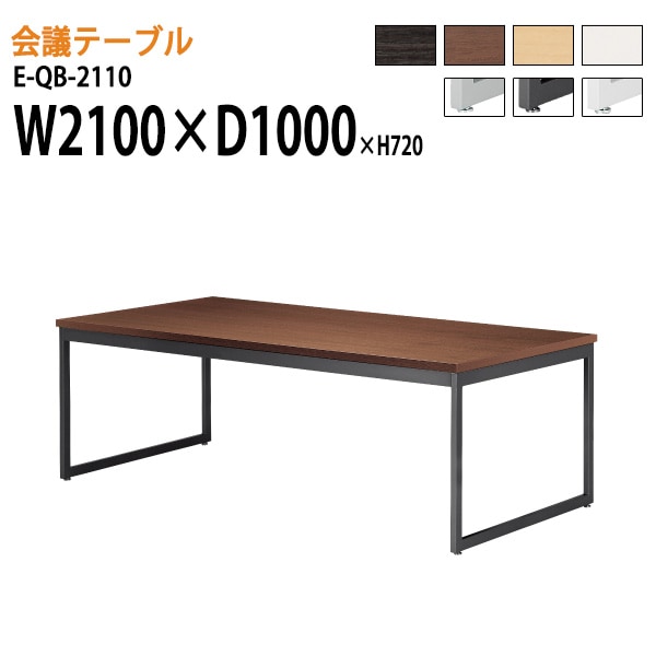 ミーティングテーブル E-QB-2110 W210xD100xH72cm スタンダードタイプ 【法人様配送料無料(北海道 沖縄 離島を除く)】 会議用テーブル 会議テーブル長机 会議室 会議机