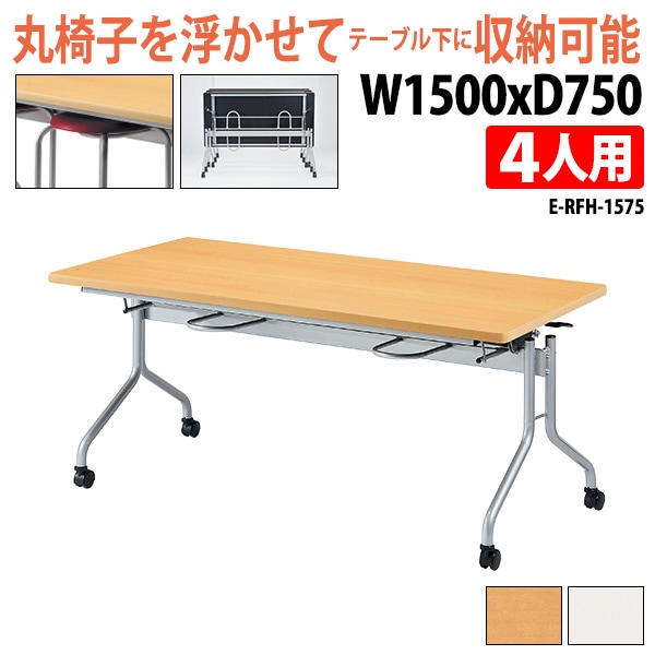 社員食堂用テーブル 折りたたみ キャスター付 4人用 E-RFH-1575 幅150x奥行75x高さ70cm