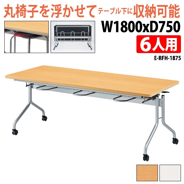 社員食堂用テーブル 折りたたみ キャスター付 6人用 E-RFH-1875 幅180x奥行75x高さ70cm