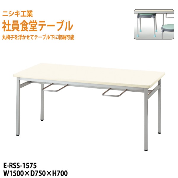 社員食堂用テーブル 4人用 社員食堂テーブル E-RSS-1575 幅150x奥行75x高さ70cm ニシキ工業