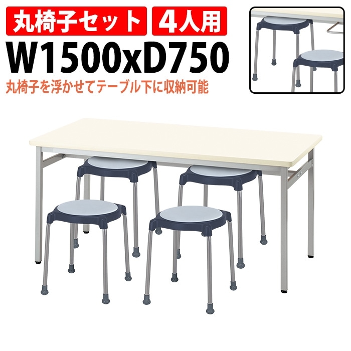 社員食堂用テーブルセット 4人用 E-RSS-1575-E-CUPPO-C-4 社員食堂テーブル E-RSS-1575 1台 + 丸椅子 E-CUPPO-C 4脚