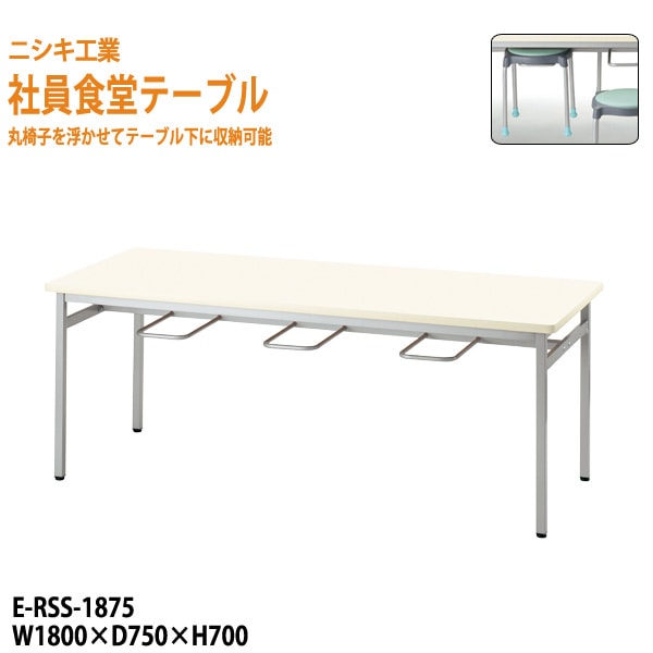 社員食堂用テーブル 6人用 社員食堂テーブル E-RSS-1875 幅180x奥行75x高さ70cm ニシキ工業