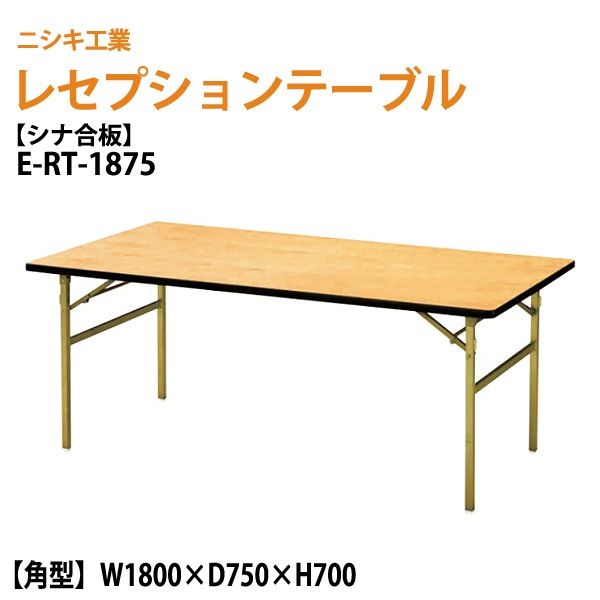レセプションテーブル 折畳 [シナベニアタイプ] E-RT-1875 W180xD75xH70cm 【法人様配送料無料(北海道 沖縄 離島を除く)】 宴会 結婚式 ホール 飲食店 パーティー ホテル 折りたたみ