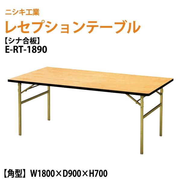 レセプションテーブル 折畳 [シナベニアタイプ] E-RT-1890 W180xD90xH70cm 【法人様配送料無料(北海道 沖縄 離島を除く)】 宴会 結婚式 ホール 飲食店 パーティー ホテル 折りたたみ