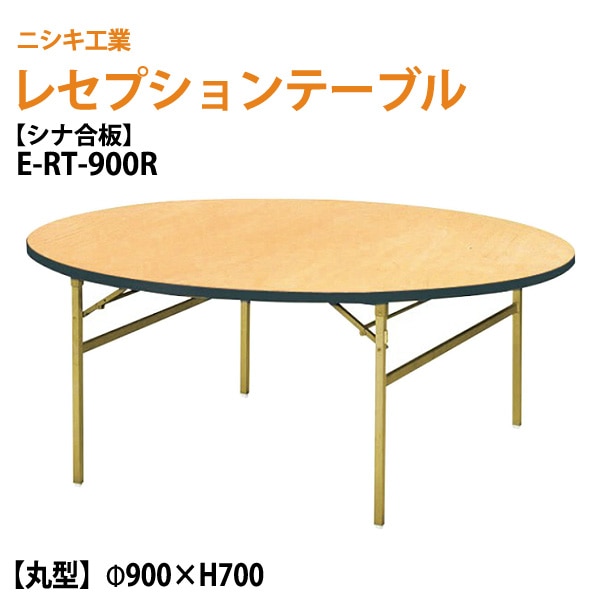 レセプションテーブル 折畳 [シナベニアタイプ] E-RT-900R 90φxH70cm 【法人様配送料無料(北海道 沖縄 離島を除く)】 宴会 結婚式 ホール 飲食店 パーティー ホテル 折りたたみ