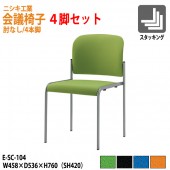ニシキ工業 会議椅子 4脚セット E-SC-104-4 W45.8xD53.6xH76cm SH42cm 布地 肘無し 【法人様配送料無料(北海道 沖縄 離島を除く)】 ミーティングチェア 会議イス 会議用椅子 会議用イス 会議用チェア 会議室 打ち合わせ