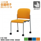 ニシキ工業 会議椅子 E-SC-104C W49.4xD54.4xH76cm SH42cm 布地 肘無し 【法人様配送料無料(北海道 沖縄 離島を除く)】 ミーティングチェア 会議イス 会議用椅子 会議用イス 会議用チェア 会議室 打ち合わせ