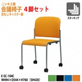 ニシキ工業 会議椅子 4脚セット E-SC-104C-4 W49.4xD54.4xH76cm SH42cm 布地 肘無し 【法人様配送料無料(北海道 沖縄 離島を除く)】 ミーティングチェア 会議イス 会議用椅子 会議用イス 会議用チェア 会議室 打ち合わせ