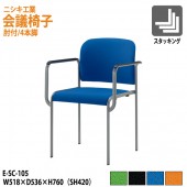 ニシキ工業 会議椅子 E-SC-105 W51.8xD53.6xH76cm SH42cm AH63cm布地 肘付 【法人様配送料無料(北海道 沖縄 離島を除く)】 ミーティングチェア 会議イス 会議用椅子 会議用イス 会議用チェア 会議室 打ち合わせ