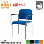 ニシキ工業 会議椅子 4脚セット E-SC-105-4 W51.8xD53.6xH76cm SH42cm AH63cm 布地 肘付 【法人様配送料無料(北海道 沖縄 離島を除く)】 ミーティングチェア 会議イス 会議用椅子 会議用イス 会議用チェア 会議室 打ち合わせ
