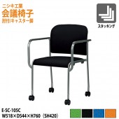 ニシキ工業 会議椅子 E-SC-105C W51.8xD54.4xH76cm SH42cm AH63cm 布地 肘付 【法人様配送料無料(北海道 沖縄 離島を除く)】 ミーティングチェア 会議イス 会議用椅子 会議用イス 会議用チェア 会議室 打ち合わせ