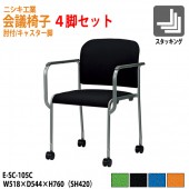 ニシキ工業 会議椅子 4脚セット E-SC-105C-4 W51.8xD54.4xH76cm SH42cm AH63cm 布地 肘付 【法人様配送料無料(北海道 沖縄 離島を除く)】 ミーティングチェア 会議イス 会議用椅子 会議用イス 会議用チェア 会議室 打ち合わせ