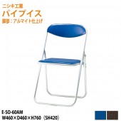 ニシキ工業 パイプイス E-SO-60AM W460xD460xH760 【法人様配送料無料(北海道 沖縄 離島を除く)】 折りたたみ椅子 折畳チェア 自治会 公民館 集会 店舗 会社 会議 軽量