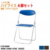 ニシキ工業 パイプイス E-SO-60AM-6 6脚セット W46xD46xH76cm 【法人様配送料無料(北海道 沖縄 離島を除く)】 折りたたみ椅子 折畳チェア 自治会 公民館 集会 店舗 会社 会議 軽量