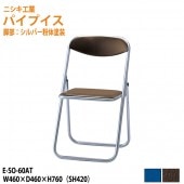 ニシキ工業 パイプイス E-SO-60AT W46xD46xH76cm 【法人様配送料無料(北海道 沖縄 離島を除く)】 折りたたみ椅子 折畳チェア 自治会 公民館 集会 店舗 会社 会議 軽量