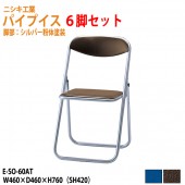 ニシキ工業 パイプイス E-SO-60AT-6 6脚セット W46xD46xH76cm 【法人様配送料無料(北海道 沖縄 離島を除く)】 折りたたみ椅子 折畳チェア 自治会 公民館 集会 店舗 会社 会議 軽量