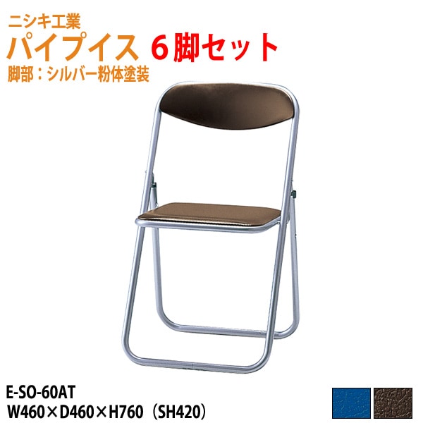 パイプイス E-SO-60AT-6 ６脚セット W46xD46xH76cm 【法人様配送料無料(北海道 沖縄 離島を除く)】 折りたたみ椅子 折畳チェア 自治会 公民館 集会 店舗 会社 会議 軽量