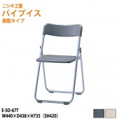 パイプイス 軽量 樹脂タイプ 屋外用 E-SO-67T<br>W44xD43.8xH73.5 SH42cm <br> 【法人様配送料無料(北海道 沖縄 離島を除く)】 折りたたみ椅子 折畳チェア 集会 店舗 会社 会議 イベント