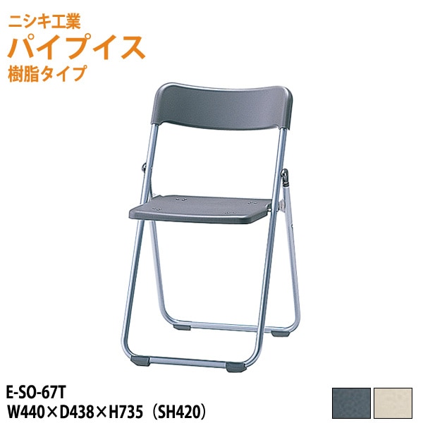 パイプイス 軽量 樹脂タイプ 屋外用 E-SO-67T<br>W44xD43.8xH73.5 SH42cm <br> 【法人様配送料無料(北海道 沖縄 離島を除く)】 折りたたみ椅子 折畳チェア 集会 店舗 会社 会議 イベント