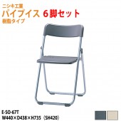 ニシキ工業 パイプイス 軽量 樹脂タイプ 屋外用 E-SO-67T-6 6脚セット W44xD43.8xH73.5 SH42cm 【法人様配送料無料(北海道 沖縄 離島を除く)】 折りたたみ椅子 折畳チェア 集会 店舗 会社 会議 イベント