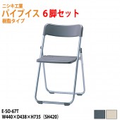 パイプイス 軽量 樹脂タイプ 屋外用 E-SO-67T-6 6脚セット <br>W44xD43.8xH73.5 SH42cm <br> 【法人様配送料無料(北海道 沖縄 離島を除く)】 折りたたみ椅子 折畳チェア 集会 店舗 会社 会議 イベント