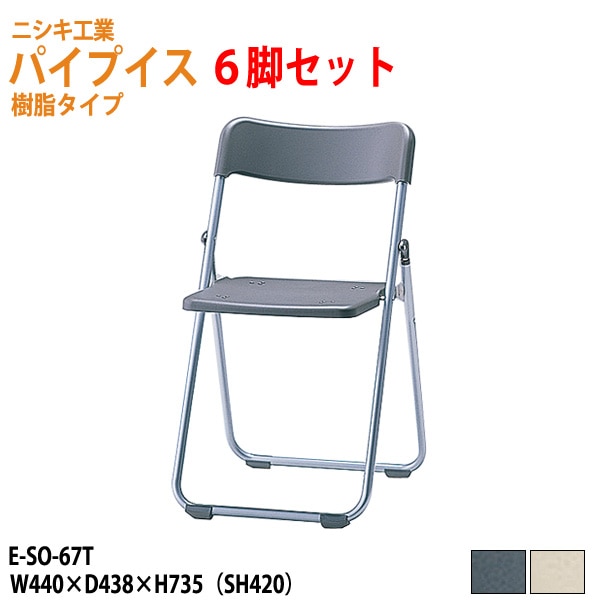 パイプイス 軽量 樹脂タイプ 屋外用 E-SO-67T-6 6脚セット <br>W44xD43.8xH73.5 SH42cm <br> 【法人様配送料無料(北海道 沖縄 離島を除く)】 折りたたみ椅子 折畳チェア 集会 店舗 会社 会議 イベント