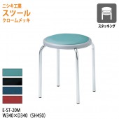 ニシキ工業 スツール 丸椅子 E-ST-20M φ36.5(座面) SH45cm 【法人様配送料無料(北海道 沖縄 離島を除く)】 丸イス チェア 待合室 食堂