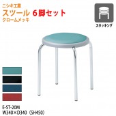 ニシキ工業 スツール 丸椅子 E-ST-20M-6 6脚セット φ36.5(座面) SH45cm 【法人様配送料無料(北海道 沖縄 離島を除く)】 丸イス チェア 待合室 食堂