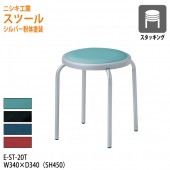 ニシキ工業 スツール 丸椅子 E-ST-20T φ36.5(座面) SH45cm 【法人様配送料無料(北海道 沖縄 離島を除く)】 丸イス チェア 待合室 食堂