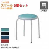 ニシキ工業 スツール 丸椅子 E-ST-20T-6 6脚セット φ36.5(座面) SH45cm 【法人様配送料無料(北海道 沖縄 離島を除く)】 丸イス チェア 待合室 食堂