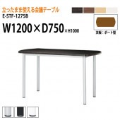 ニシキ工業 会議テーブル 高さ100cm 立ち会議で時短 E-STF-1275B 幅120x奥行75xH100cm ボート型 【法人様配送料無料(北海道 沖縄 離島を除く)】 会議用テーブル おしゃれ ミーティングテーブル 長机 会議室 会議机 会議室