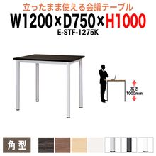 ミーティングテーブル 高さ100cm 立ち会議で時短 E-STF-1275K 幅120x奥行75xH100cm 角型 【法人様配送料無料(北海道 沖縄 離島を除く)】 会議用テーブル おしゃれ 会議テ