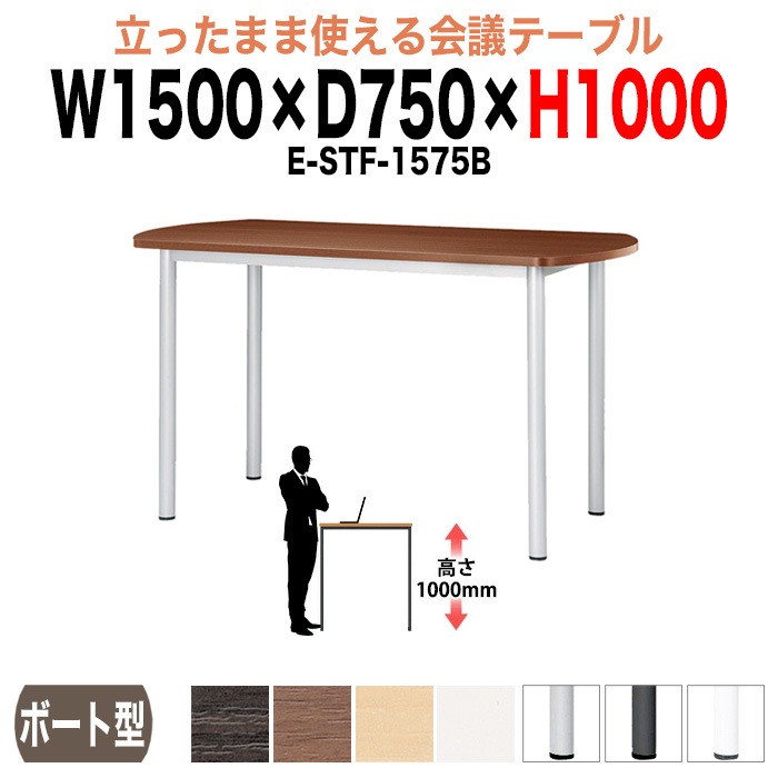 ミーティングテーブル 高さ100cm 立ち会議で時短 E-STF-1575B 幅150x奥行75xH100cm ボート型 【法人様配送料無料(北海道 沖縄 離島を除く)】 会議用テーブル おしゃれ 会議テーブル 立って打ち合わせ