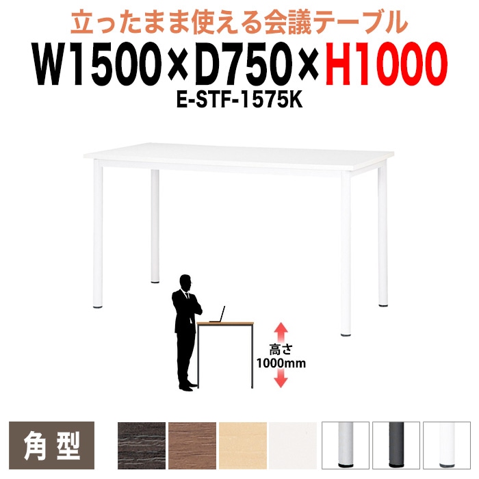 ミーティングテーブル 高さ100cm 立ち会議で時短 E-STF-1575K 幅150x奥行75xH100cm 角型 【法人様配送料無料(北海道 沖縄 離島を除く)】 会議用テーブル おしゃれ 会議テーブル 立って打ち合わせ