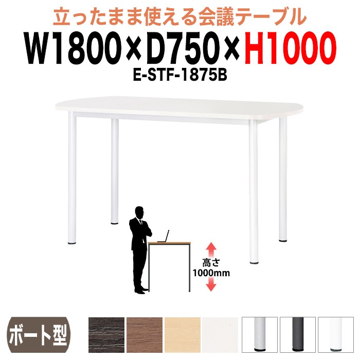 ミーティングテーブル 高さ100cm 立ち会議で時短 E-STF-1875B 幅180x奥行75xH100cm ボート型 【法人様配送料無料(北海道 沖縄 離島を除く)】 会議用テーブル おしゃれ 会議テーブル 立って打ち合わせ