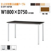 ニシキ工業 会議テーブル 高さ100cm 立ち会議で時短 E-STF-1875K 幅180x奥行75xH100cm 角型 【法人様配送料無料(北海道 沖縄 離島を除く)】 会議用テーブル おしゃれ ミーティングテーブル 長机 会議室 会議机 会議室